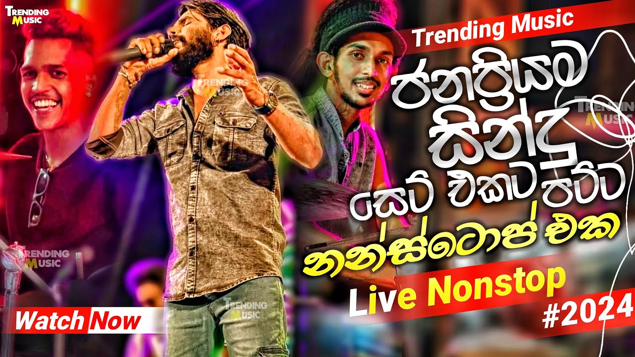 ජනප්‍රියම සින්දු සෙට් එකට පට්ට නන්ස්ටොප් එක | 2024 live Nonstop | New Live Nonstop 2024 | Live Show