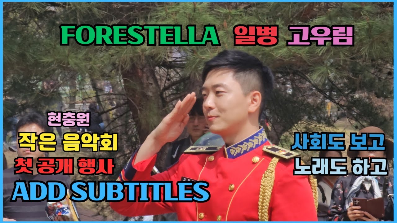 #FORESTELLA 일병 고우림 현충원 벚꽃 작은 음악회 - 사회자 및 싱어 편집 Add subtitles #포레스텔라