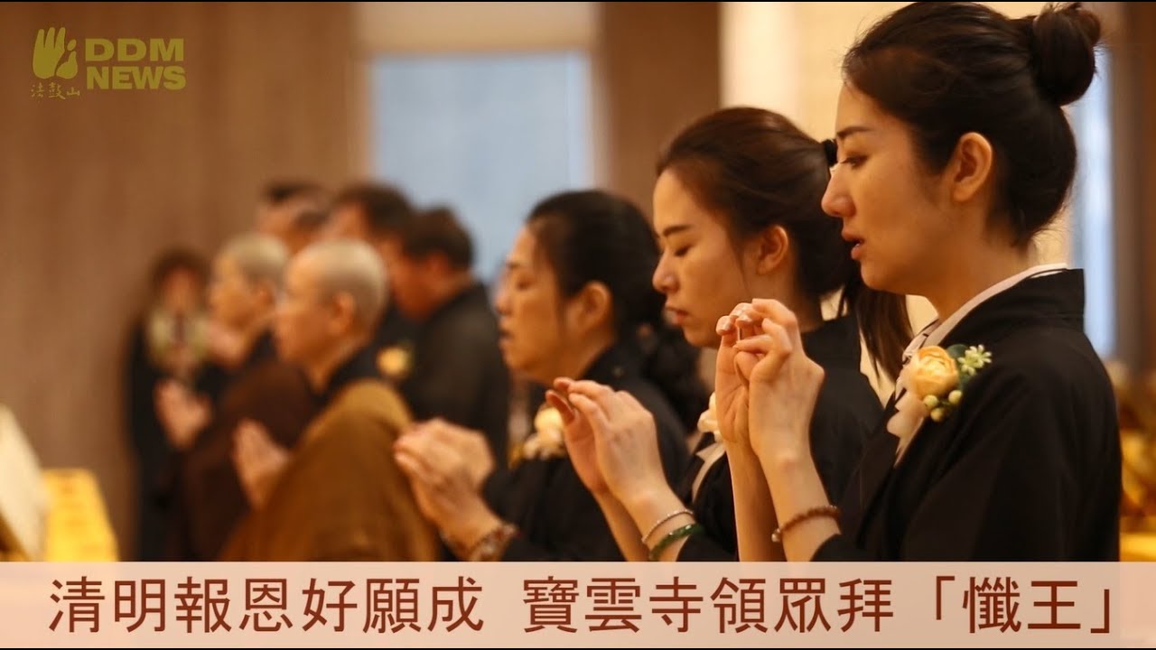 清明報恩好願成 寶雲寺領眾拜「懺王」
