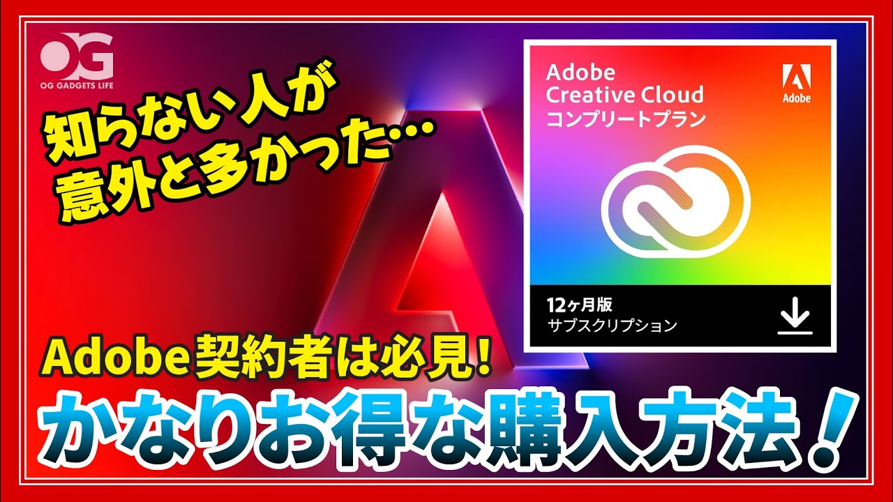 Adobe CreativeCloud 損してる人多数「お得に使用する方法」お教えします！【語LOG】