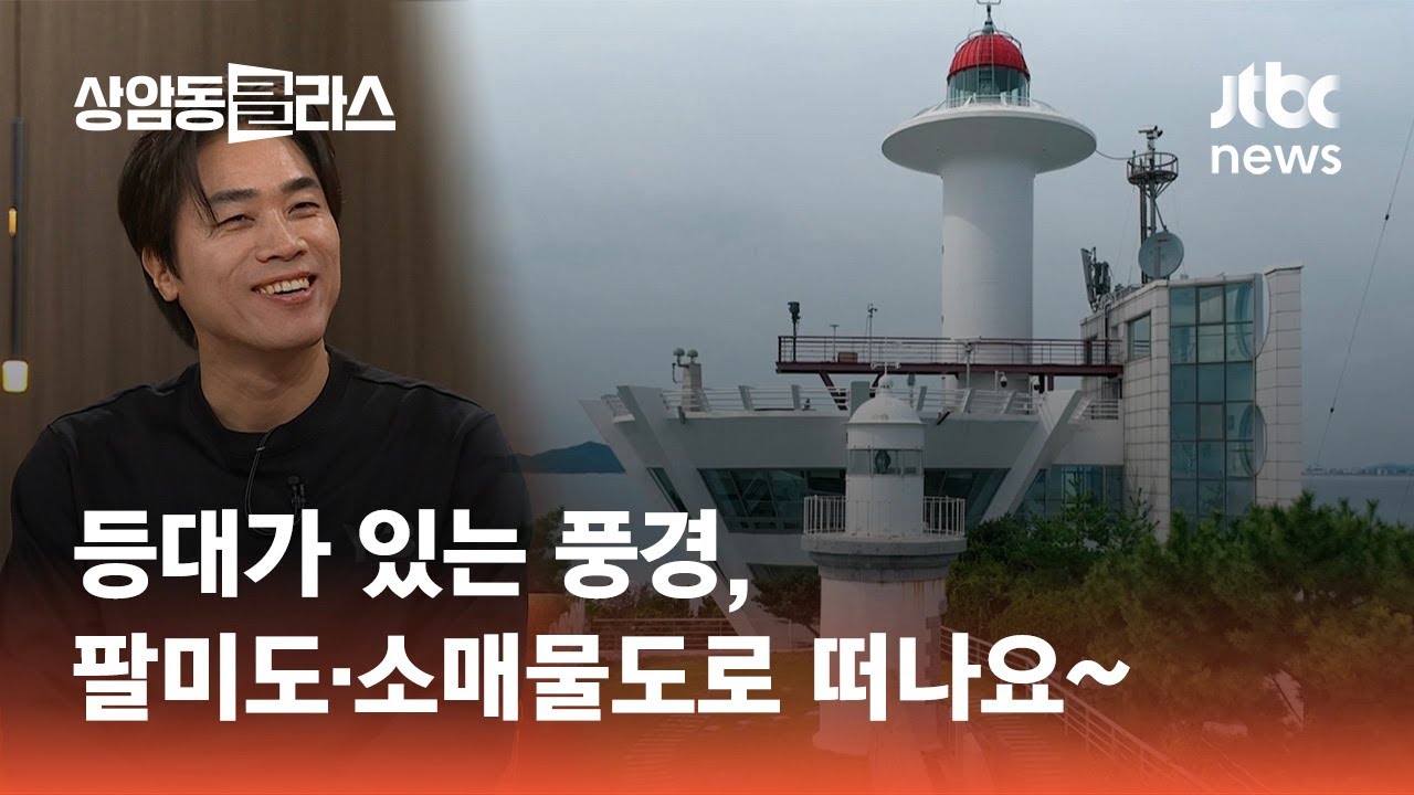 등대가 있는 풍경, 팔미도·소매물도로 떠나요~｜킴스트래블 여행작가  #상클라이프 / JTBC 상암동 클라스