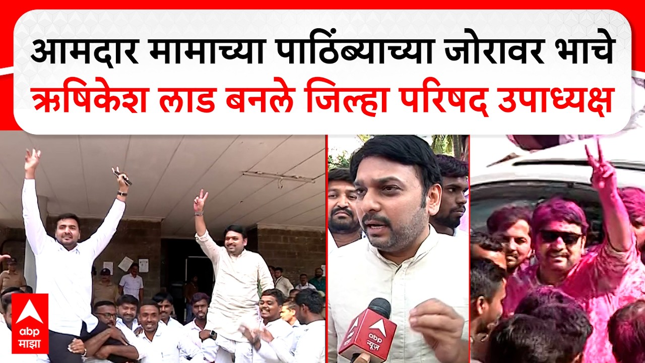 Sangli ZP : आमदार मामाच्या पाठिंब्याच्या जोरावर भाचे ऋषिकेश लाड बनले जिल्हा परिषद उपाध्यक्ष