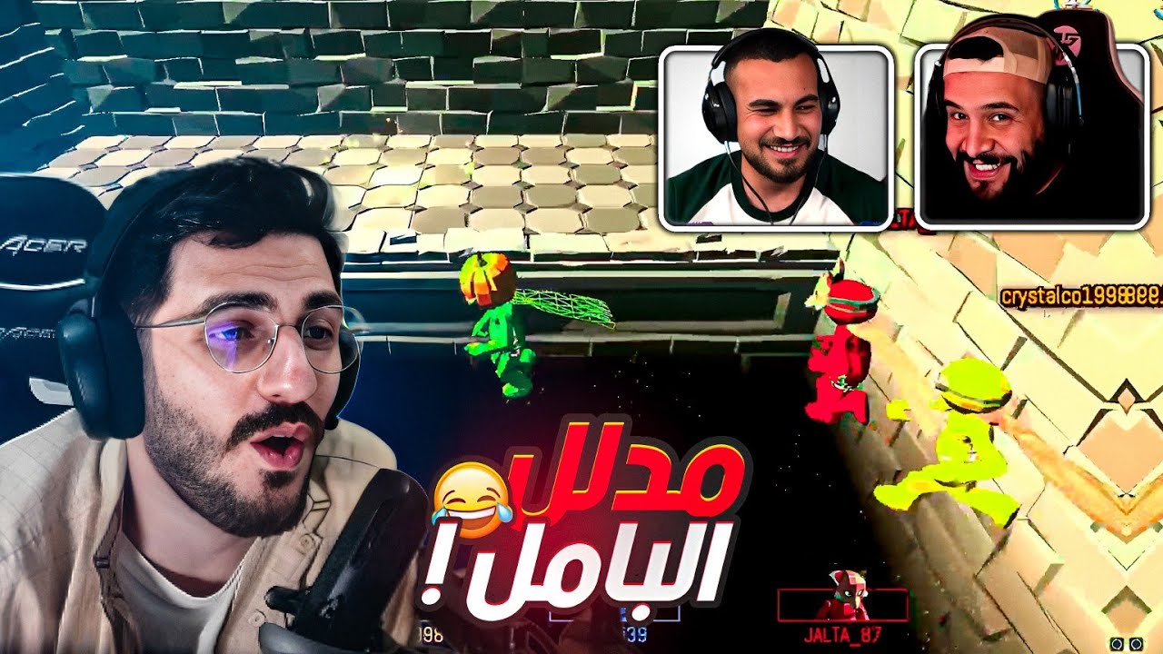 الشباب في محاوله التغلب على هيكساوي ! 😂 تحشيش بامل بارتي pummel party ! 😍