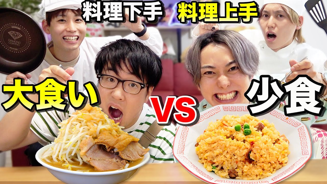【早食い】少食でも料理が上手なら大食いYouTuberに勝てる説検証したら大白熱しすぎたwwww