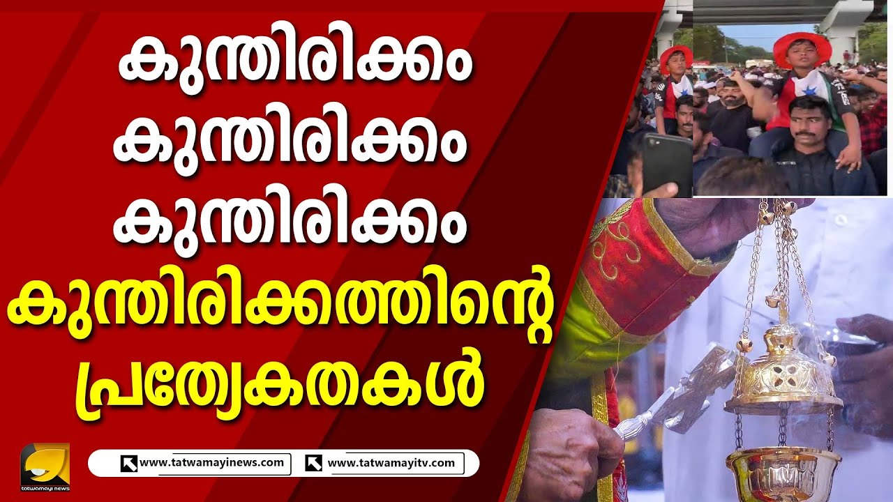വർത്തമാനകാലത്ത് കുന്തിരിക്കത്തിന്റെ പ്രത്യേകതകൾ | KUNTHIRIKKAM
