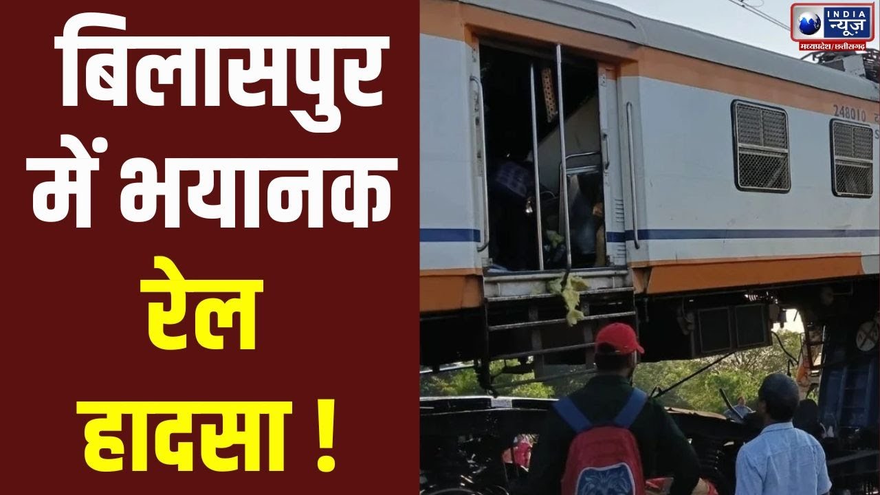 Bilaspur Rail accident: बिलासपुर में लाल खदान के पास बड़ा रेल हादसा | India News MPCG
