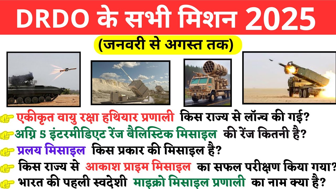 DRDO Mission 2025 | 2025 के सभी DRDO मिशन | DRDO Missile Test Current Affairs | DRDO Missile GK