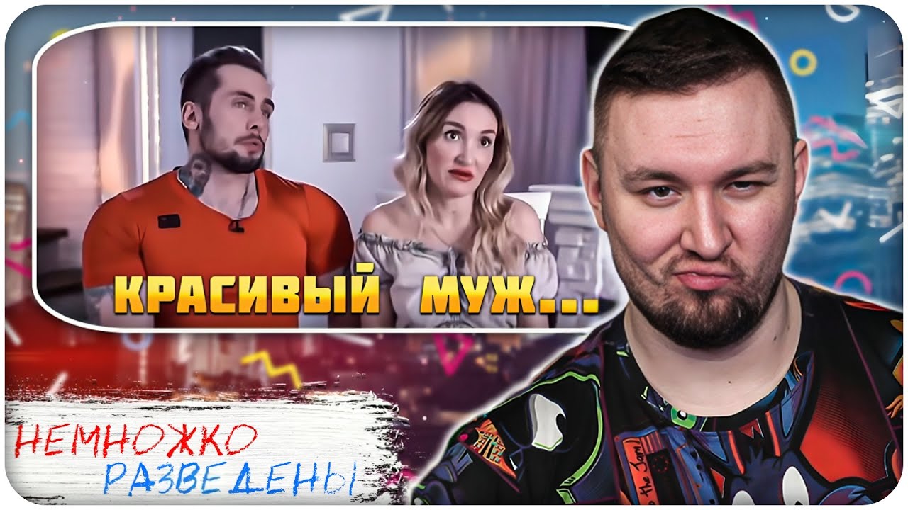 НЕМНОЖКО РАЗВЕДЕНЫ ► Жена работает, а муж КРАСИВЫЙ