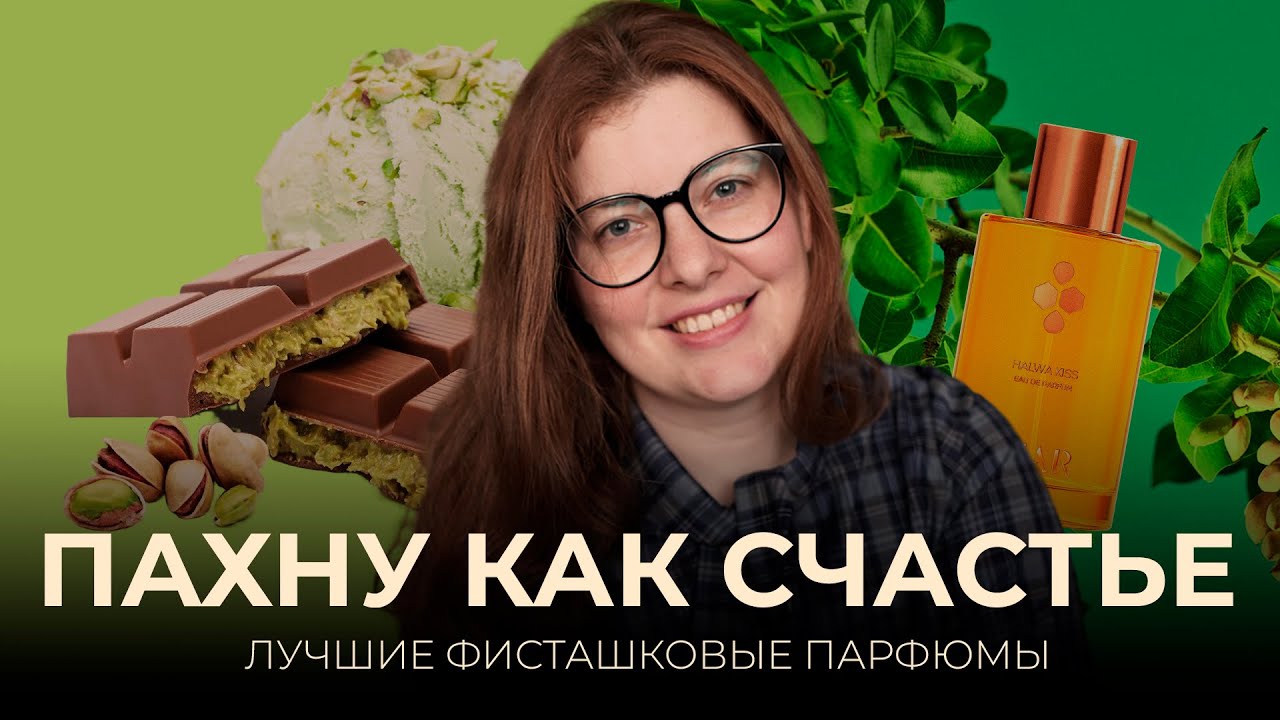 Фисташка: аромат счастья и уюта | Vilhelm Parfumerie, Hermes, Tom Ford