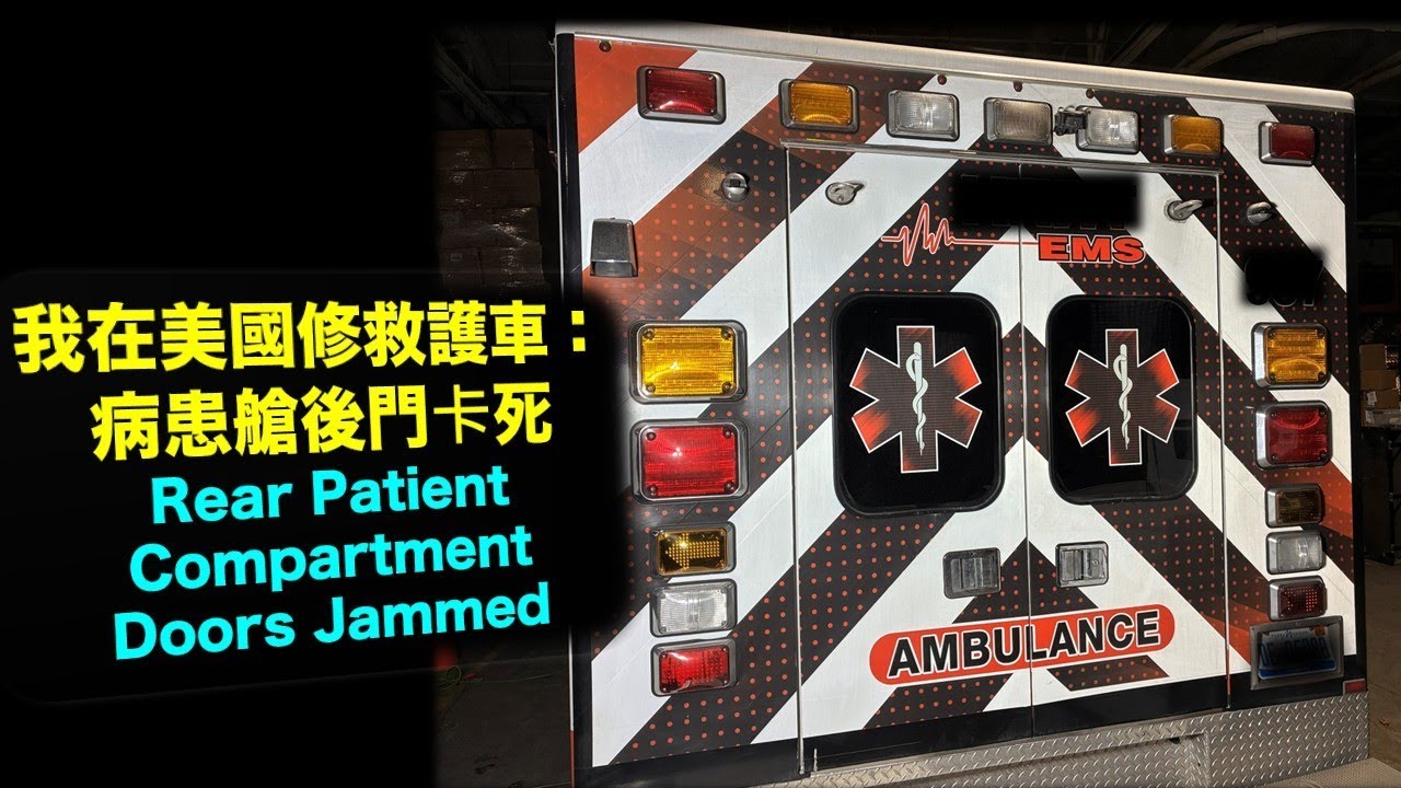 我在美國修救護車：病患艙後門卡死故障 | Rear Patient Compartment Doors Jammed