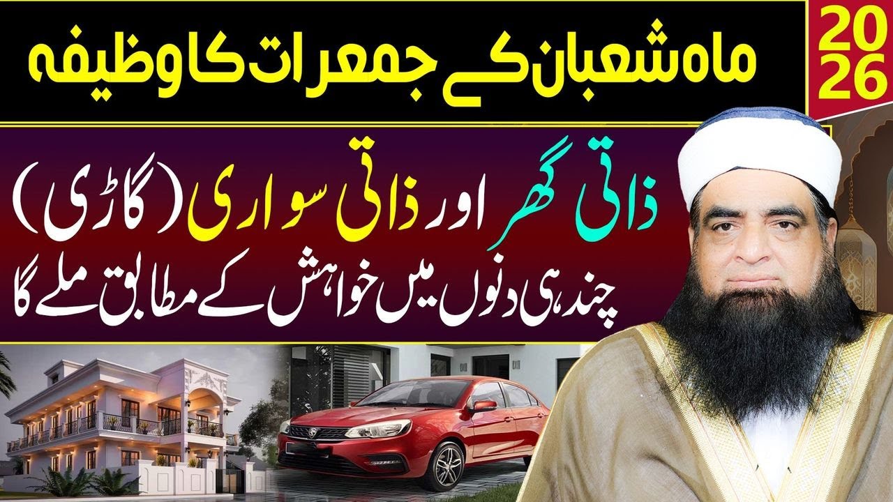 🔴 Shaban Ki Jummeraat Ka Wazifa | Zati Ghar Aur Zati Sawari Pane Ka Mujarrab Amal