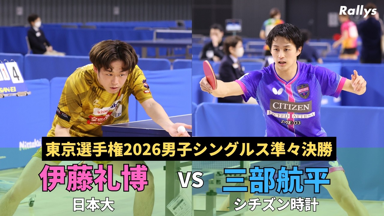 【安定ラリー型対決】伊藤礼博(日本大)vs三部航平(シチズン時計)｜東京選手権2026男子シングルス準々決勝