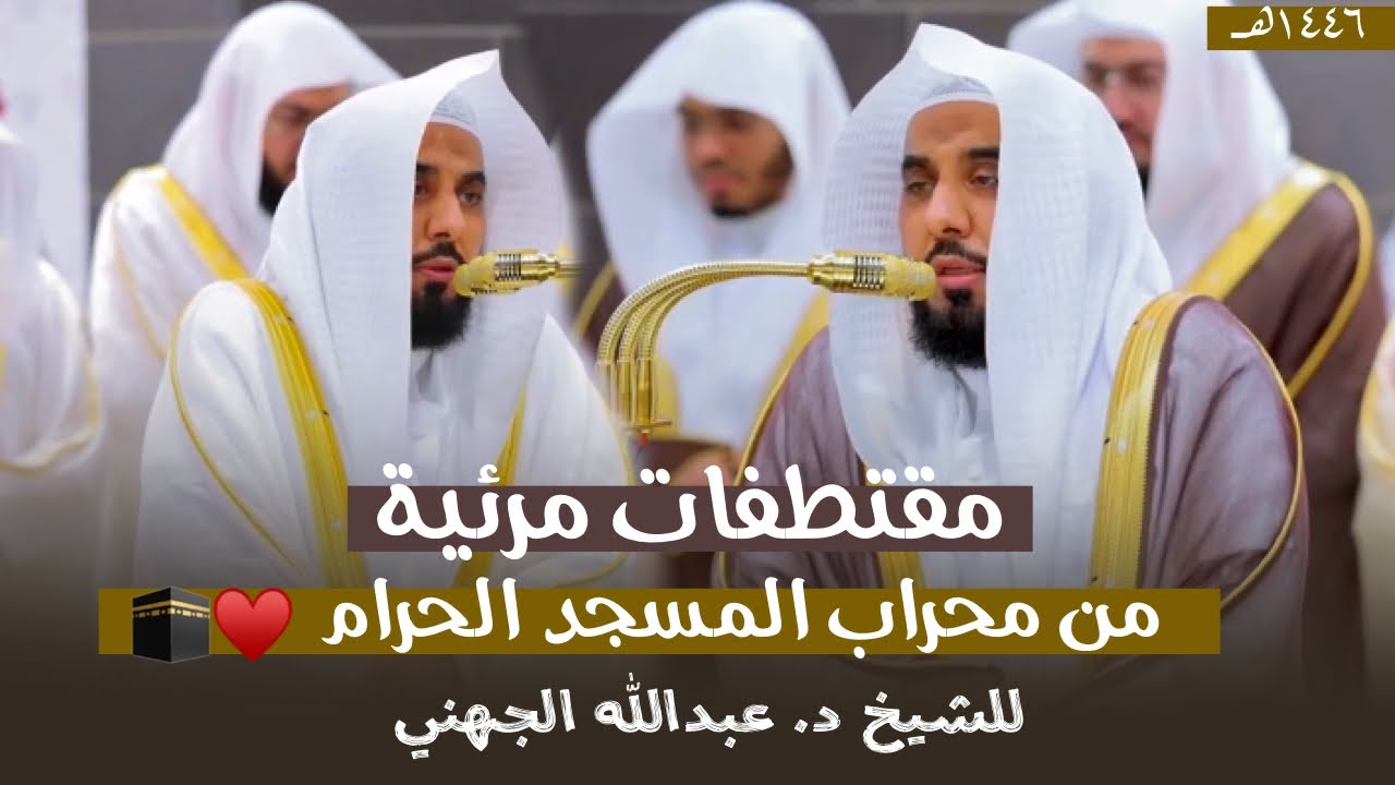 مقتطفات مرئية من محراب الحرم المكي من ليالي التراويح للشيخ عبدالله الجهني 1446 هـ (الحلقة التاسعة)
