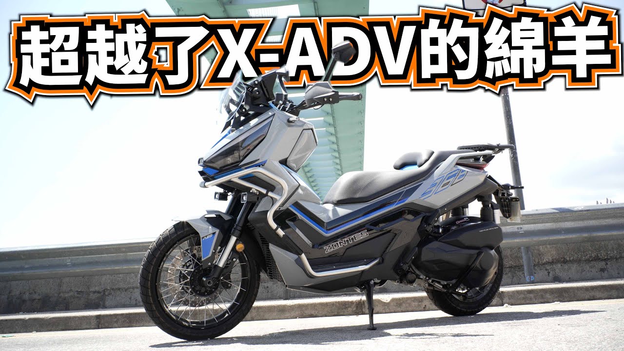 更平更多功能？贏在起跑線的越野綿羊！Zontes 368G試騎日