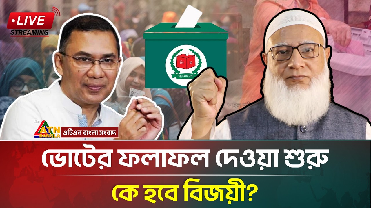 LIVE🔴: সরাসরি : ভোটের ফলাফল দেওয়া শুরু, কে হবে বিজয়ী? | BNP | Jamaate | ATN Bangla