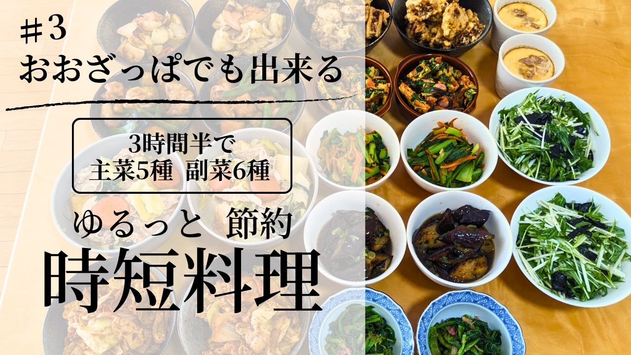 #3 忙しい平日を楽にする！ゆるっと作れる 時短・手抜きまとめ料理11品Quick & Easy Batch Cooking for Busy Weekdays | Beginner-Friendly