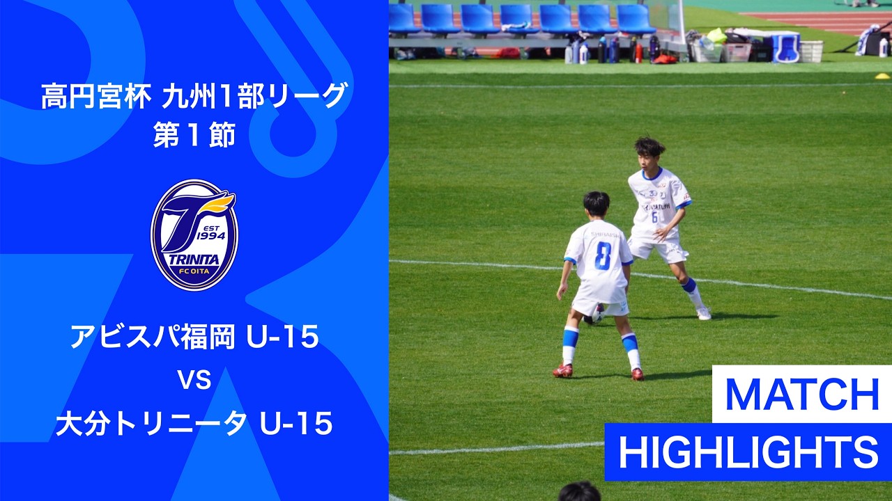2026 高円宮杯 九州１部リーグ 第１節 vsアビスパ福岡U-15 ハイライト