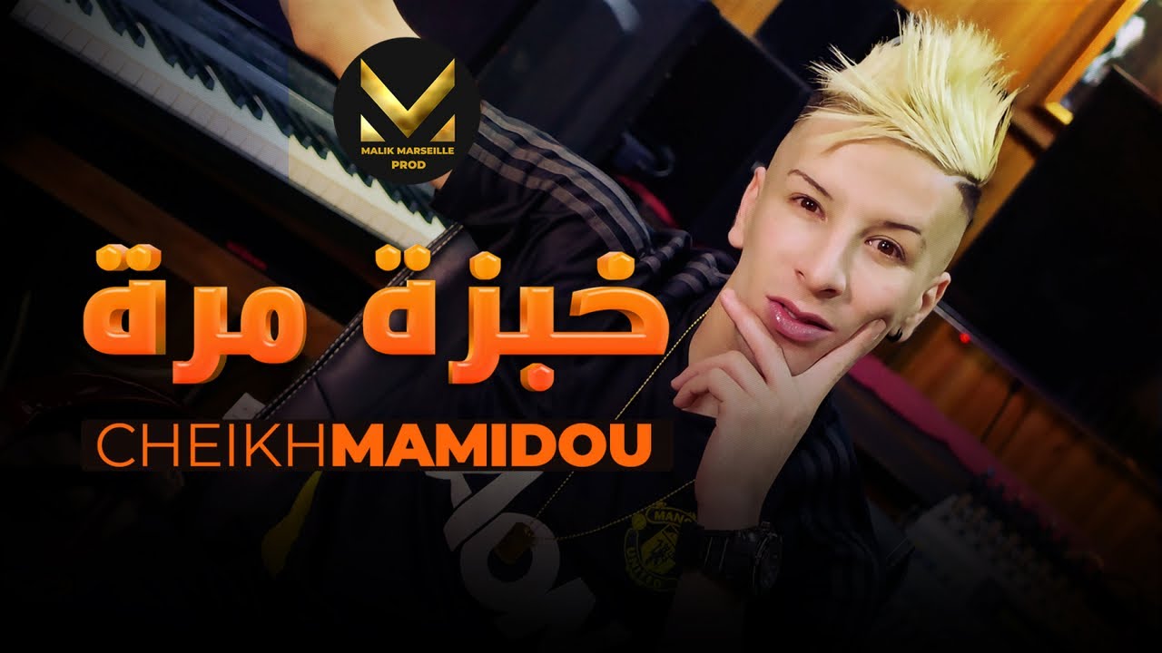 Cheikh Mamidou - Khobza mora (Clip Officiel 2021)⎟شيخ ماميدو - خبزة مرة