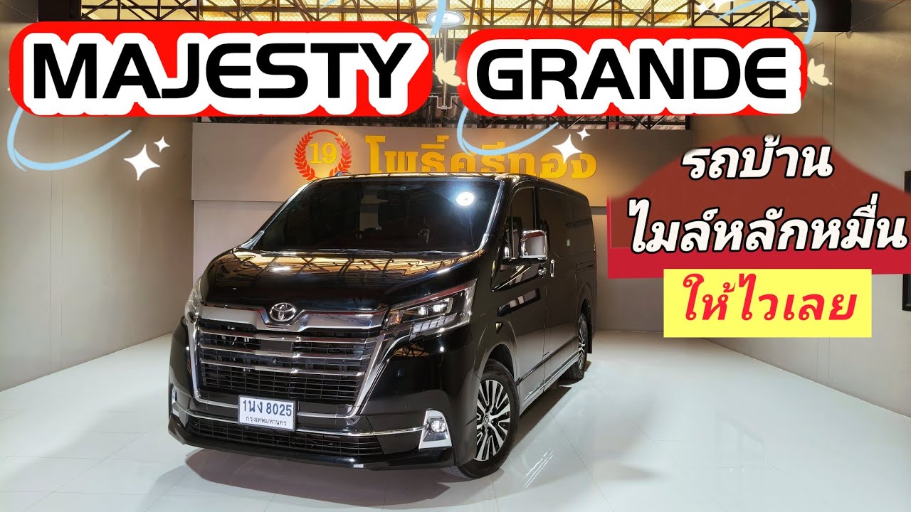 Toyota Majesty Grande ไมล์หลักหมื่นมาแล้ว
