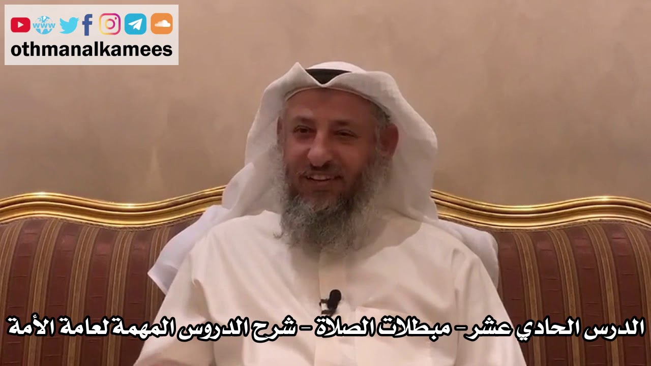 11 - الدرس الحادي عشر - مبطلات الصلاة - شرح الدروس المهمة لعامة الأمة للشيخ بن باز - عثمان الخميس