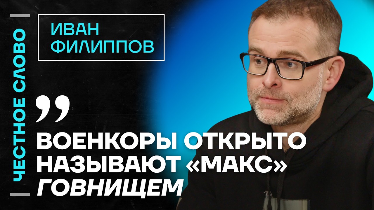 🎙 Честное слово с Иваном Филипповым