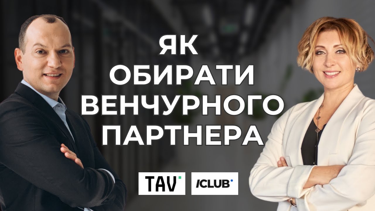 💁‍♀️ Вікторія Тігіпко: TA Ventures, ICLUB та як обирати венчурного партнера