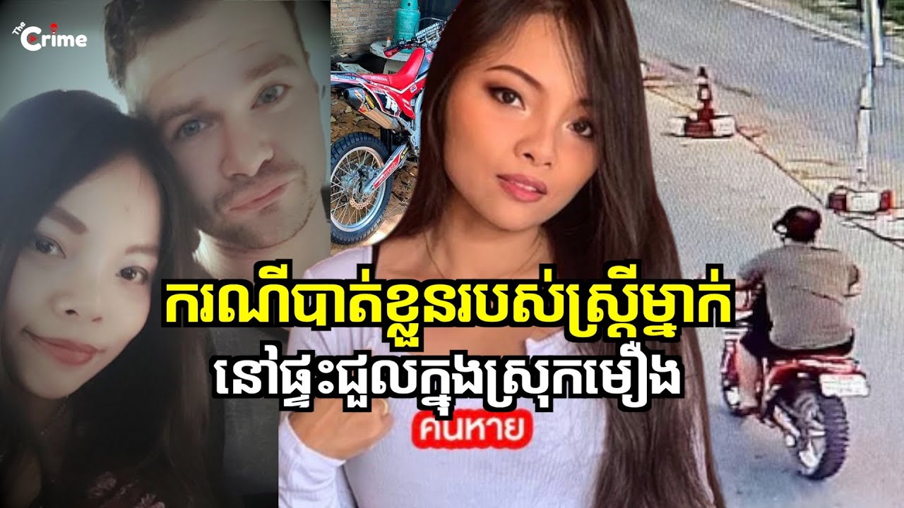 ស្ត្រីម្នាក់បានបាត់ខ្លួនចេញពីផ្ទះជួល ទាល់តែ 5 ថ្ងៃក្រោយ ទើបរកឃើញក្នុងធុងសំរាម