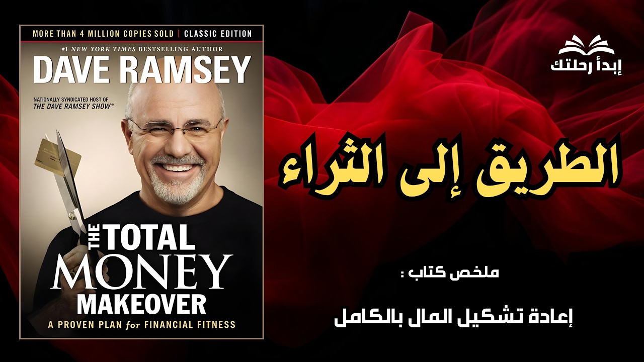 اقتل ديونك نهائيًا | خطة Dave Ramsey للحرية المالية - أفضل الكتب الصوتية