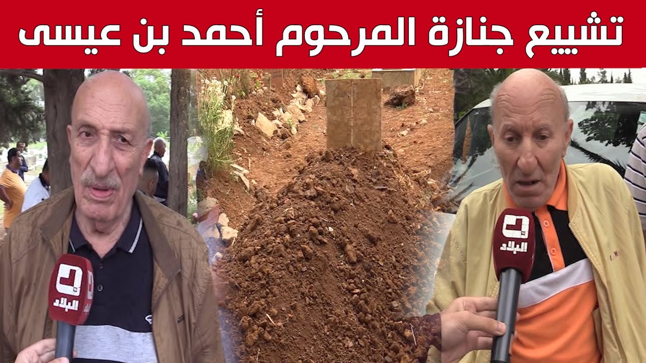 تشييع جثـ.ـمان الفنان أحمد بن عيسى إلى مثواه الأخير بالعاصمة.. شاهد: