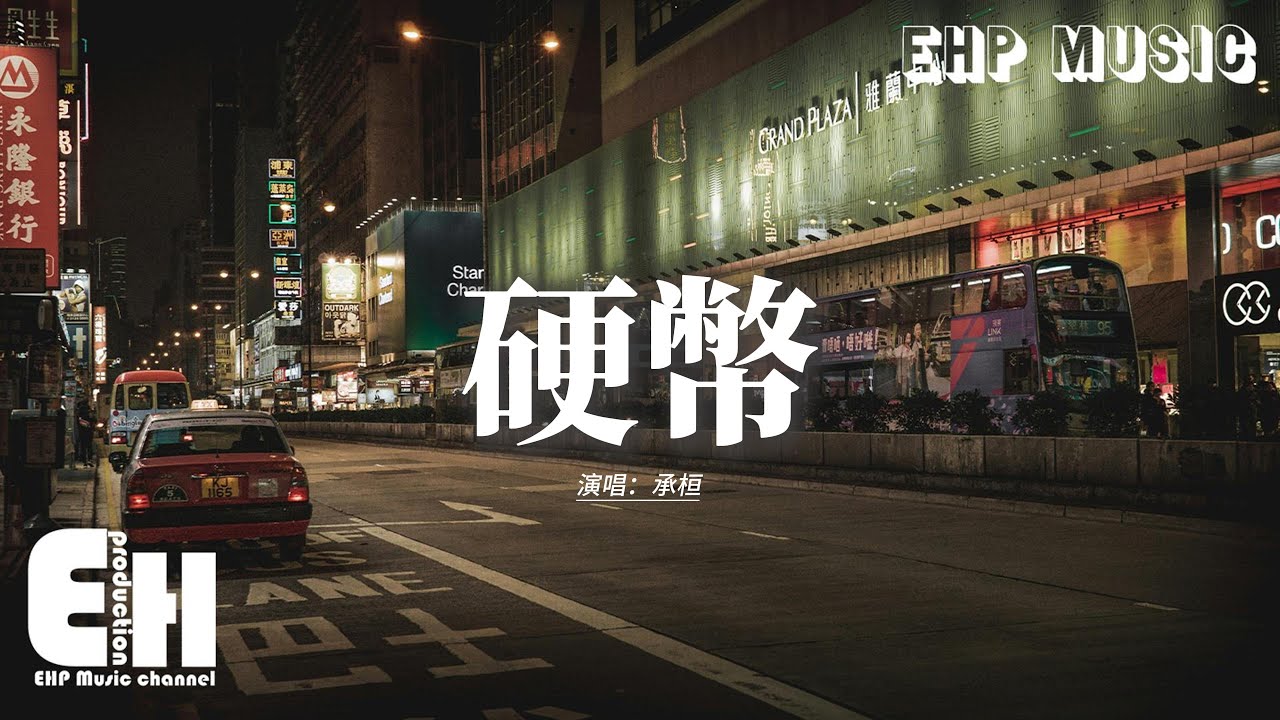 承桓 - 硬幣『其實我寧願去錯過所有 也不願放開你的手，那難言的寂寞讓我整夜備受折磨。』【動態歌詞MV】