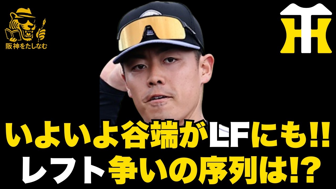 【キャンプ考察2/20🔥】阪神レフト争いの序列考察‼️いよいよ谷端がレフト守備練習も始める‼️ #阪神タイガース＃阪神タイガースをたしなむ#阪神キャンプ2/19＃阪神　レギャラー争い＃谷端 将伍