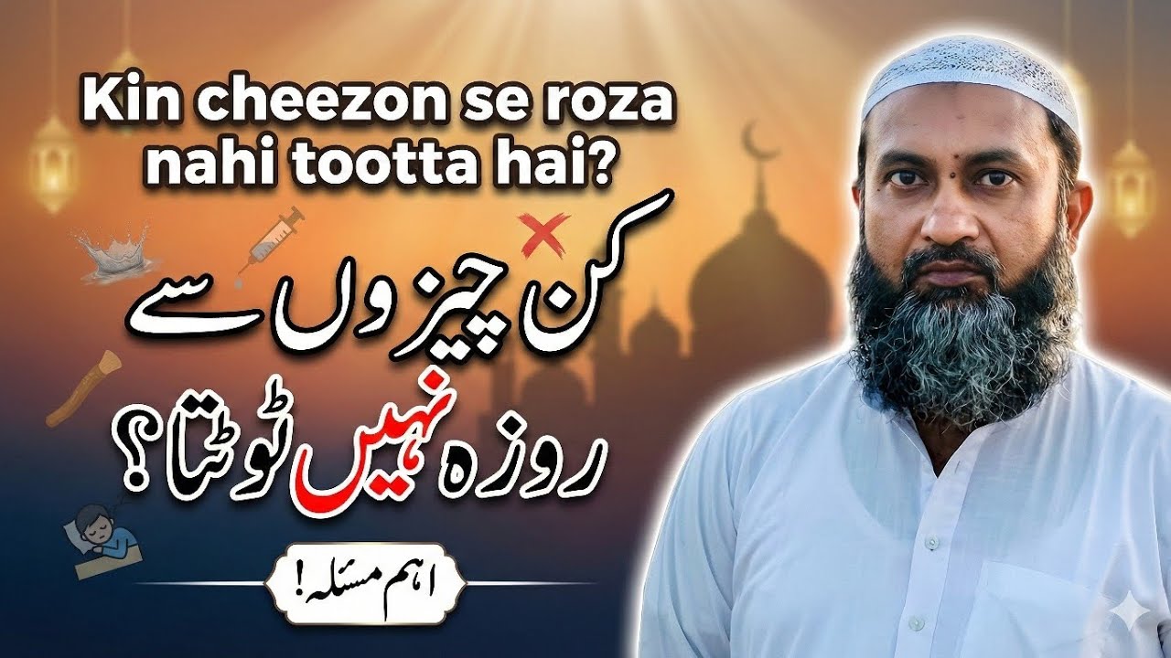 Kin cheezon se roza nahi toot ta hai | Arshad ki baat | Ramadan