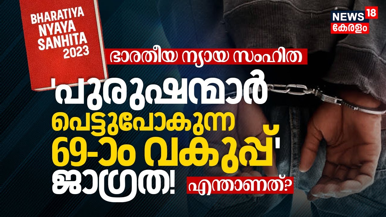 Bharatiya Nyaya Sanhita Section 69 എന്താണ്? | 'പുരുഷന്മാർ പെട്ടുപോകുന്ന 69-ാം വകുപ്പ്' ജാഗ്രത | N18V
