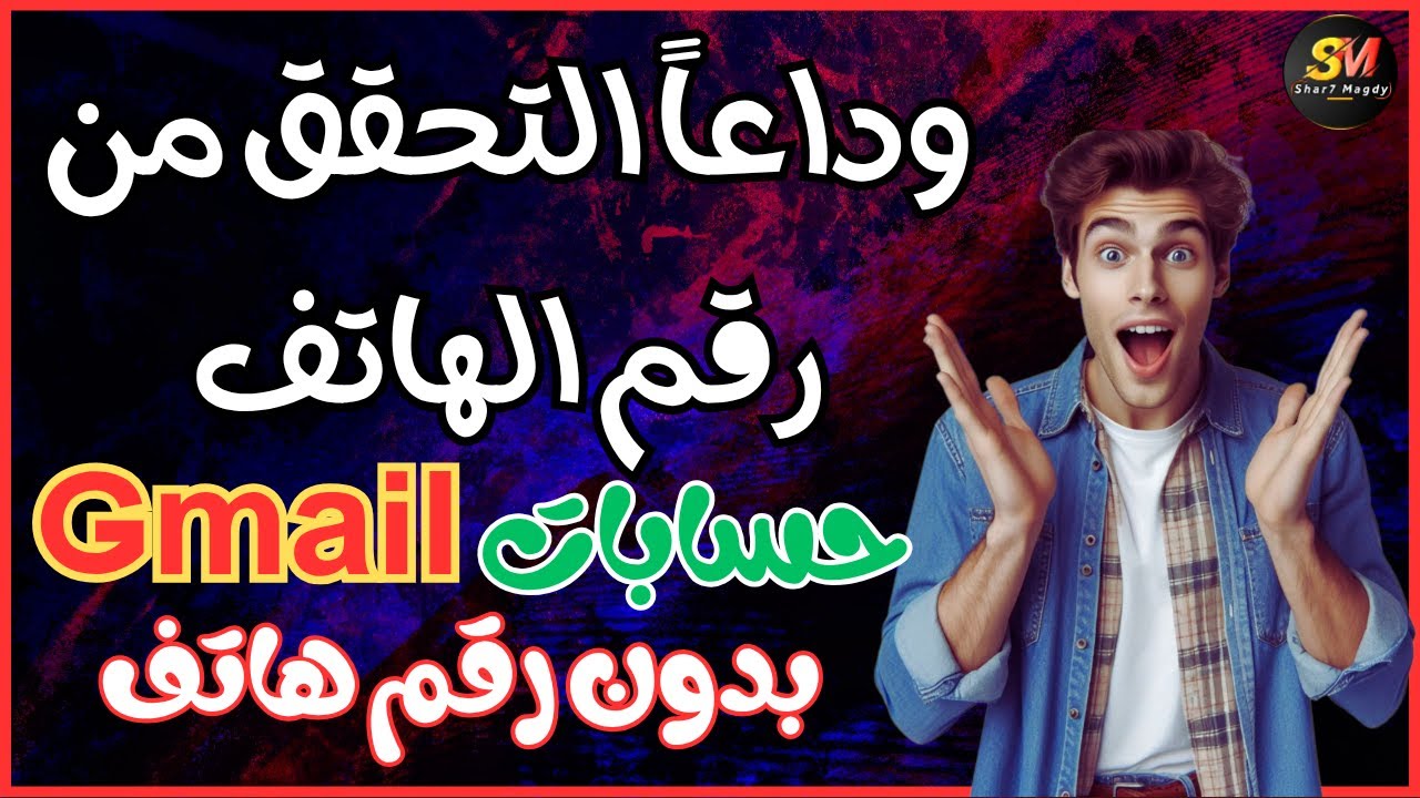 🎉 وداعاً لرقم الهاتف! إنشاء حساب Gmail بدون رقم وبدون برامج | طريقة حصرية 2025 🔥