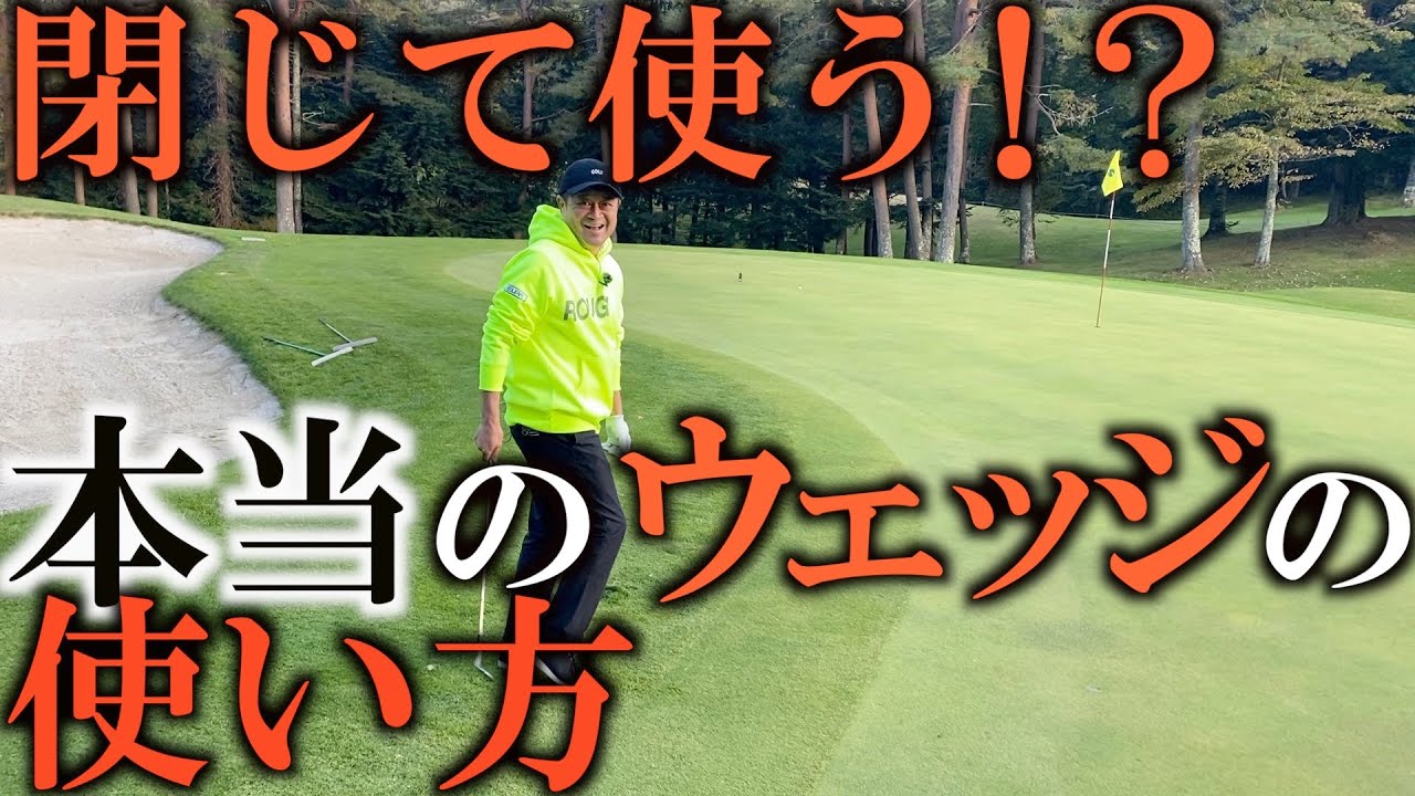 開いて打ってませんか！？　ウェッジは閉じて使うことに真のポテンシャルを発揮する！　意外と知らないウェッジの使い方　＃ギアインプレッション