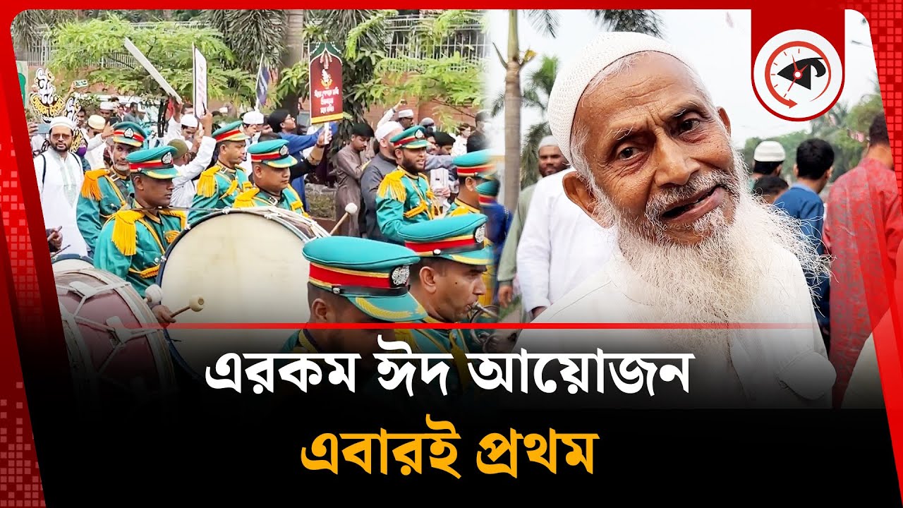 এরকম ঈদ আয়োজন এবারই প্রথম | Eid 2025 | Kalbela