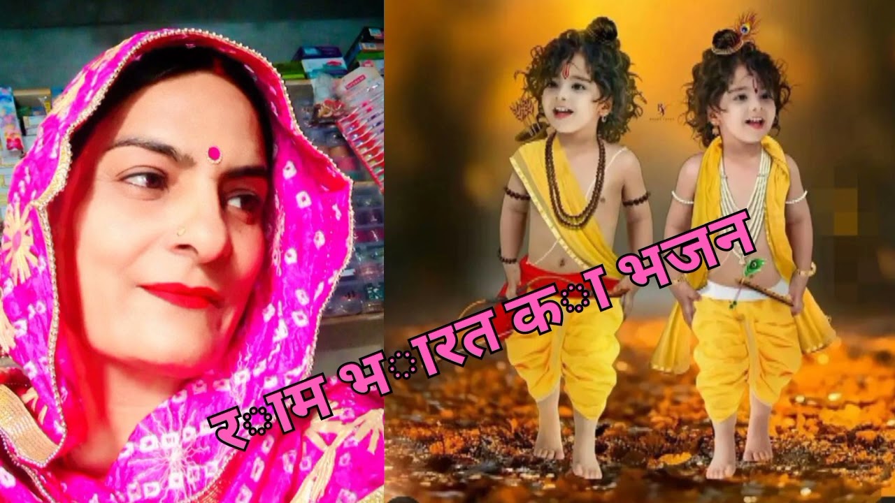 राम #और भारत का# बहुत ही सुंदर भजन#🙏🙏🥰|||