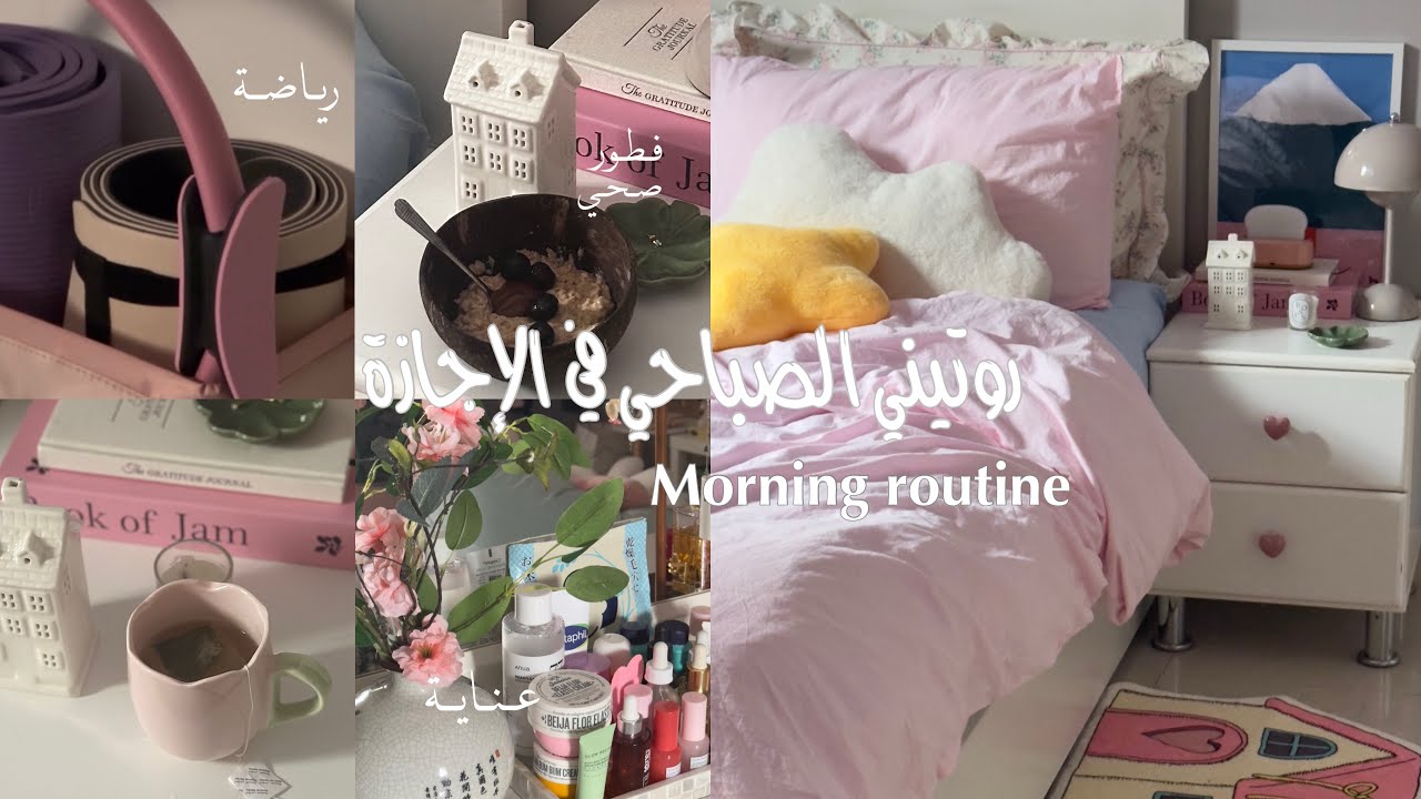 روتيني الصباحي في الإجازة، أسلوب حياتي الصحي،🫐🧘🏼‍♀️🪷morning routine