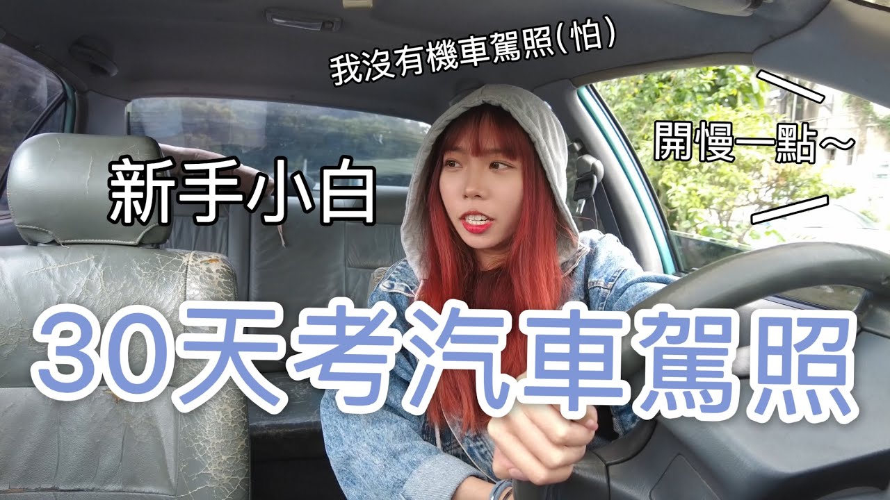 挑戰30天考汽車駕照‼️新手小白連機車駕照也沒有😣