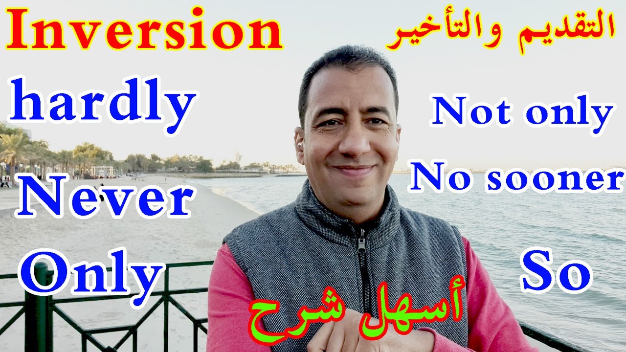 شرح قاعدة التقديم و التأخير بالتفصيل /Inversion with All rules and Adverbs/No Not only -Never-Rarely