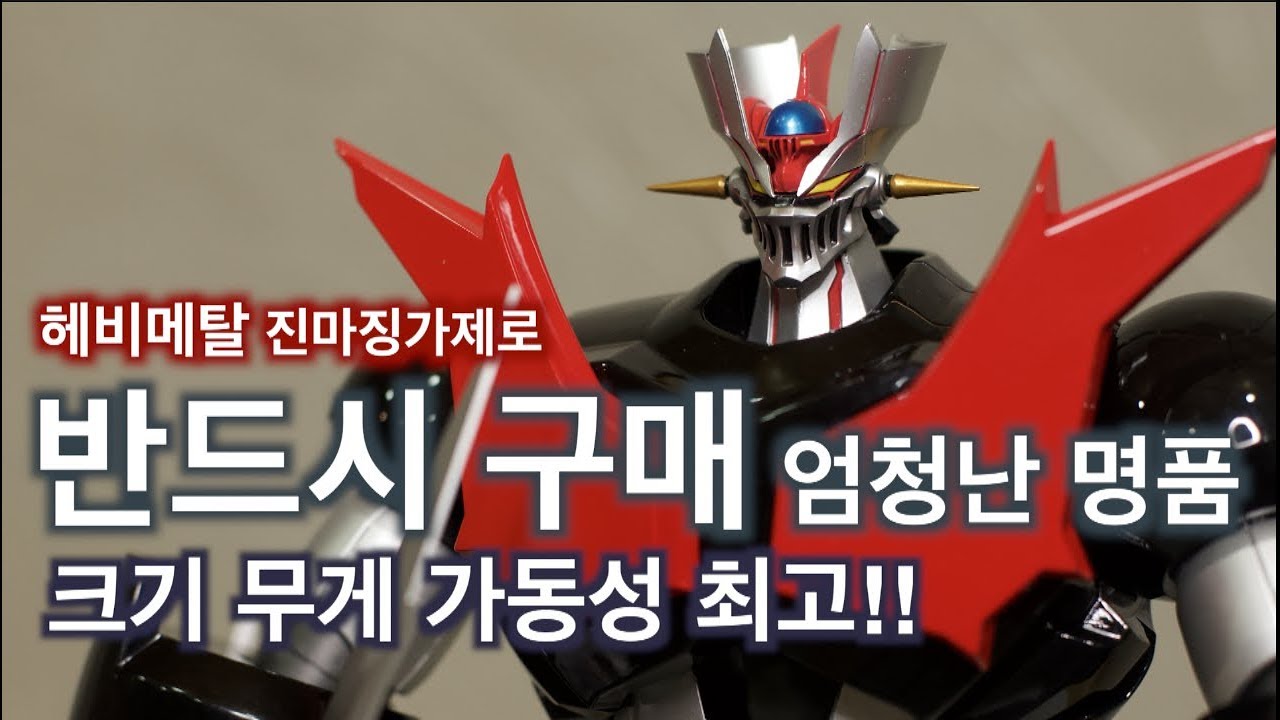 마징가의 끝판왕 헤비메탈시리즈 진마징가 제로 HEAVY METAL 真 マジンガー ZERO MAZINGER