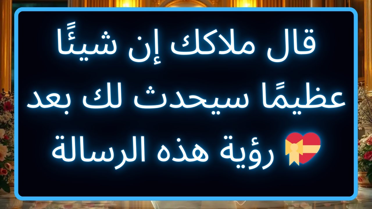 قال ملاكك إن شيئًا عظيمًا سيحدث لك بعد رؤية هذه الرسالة 💝 رسالة من الله