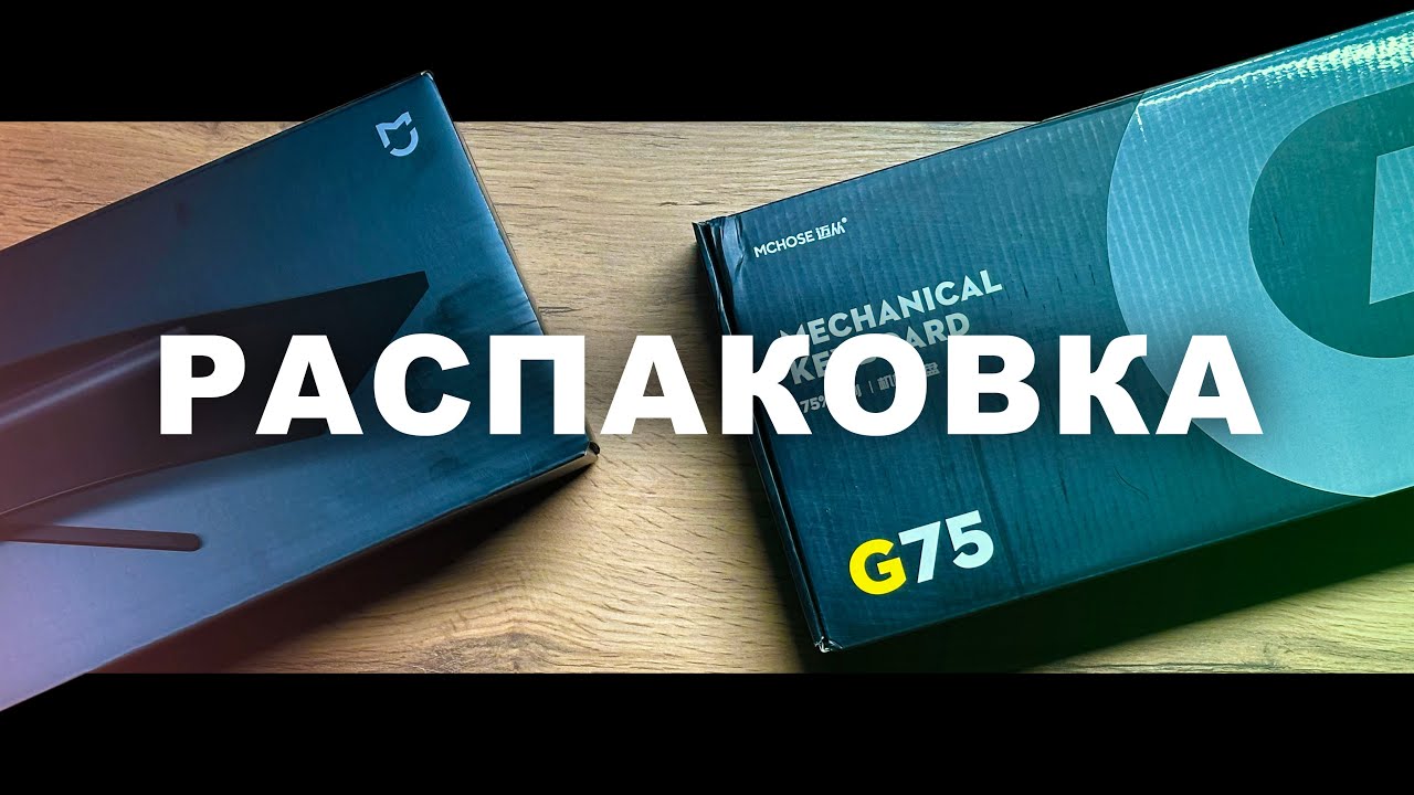 РАСПАКОВКА MCHOSE G75 PRO и ЛАМПЫ от XIAOMI