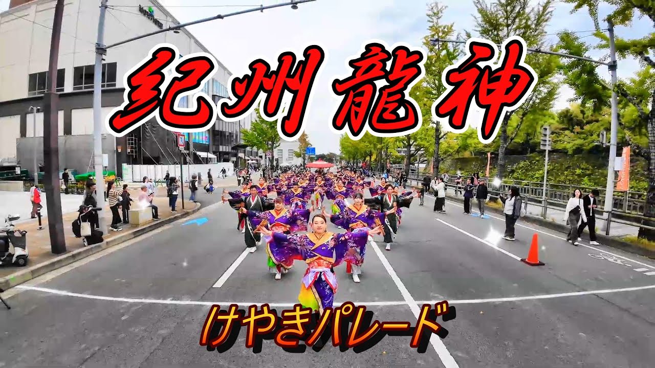 紀州龍神　おどるんや2025　けやき大通りパレード