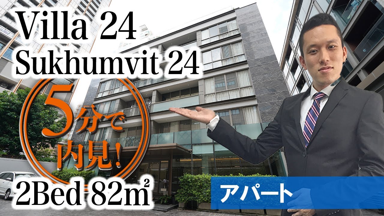 【エンポリアムデパート裏のきれいな人気アパート】Villa 24 / 2Bed 82㎡ (Sukhumvit 24)