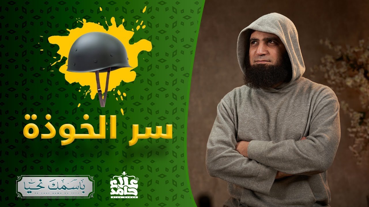 الغفور _ سر الخوذة _ الاسم اللي بيحميك و يسترك 💞_ ( باسمك نحيا ) _ م علاء حامد