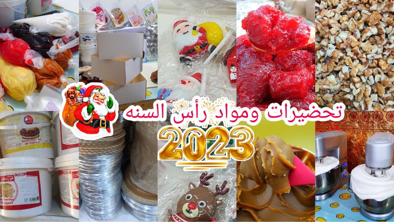 كل ما يخص تجهيزات رأس السنه بالتفصيل(حشوات وانواعها/تكسير الجوز/خبز الكيك/المروار بأنواعه)نصائح مهمه