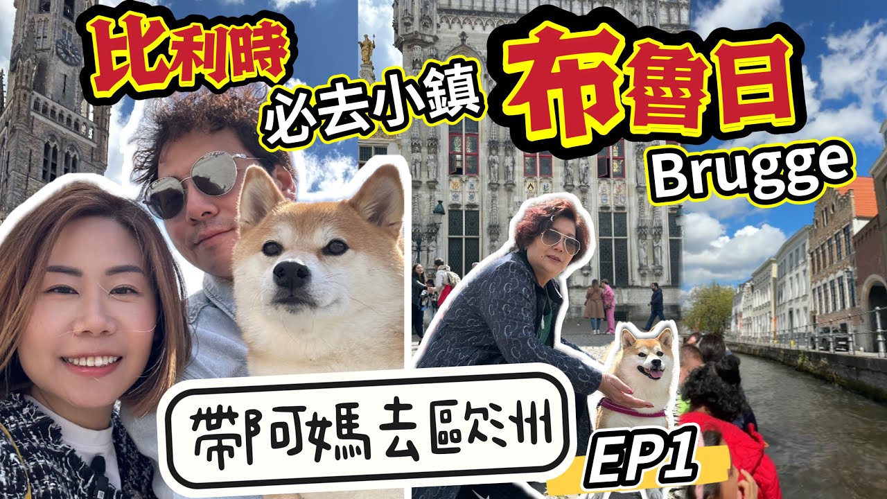【比利時自駕遊】必去小鎮布魯日Brugge 【帶阿媽去歐洲EP1】遊船河 #比利時 #布魯日 #Brugge