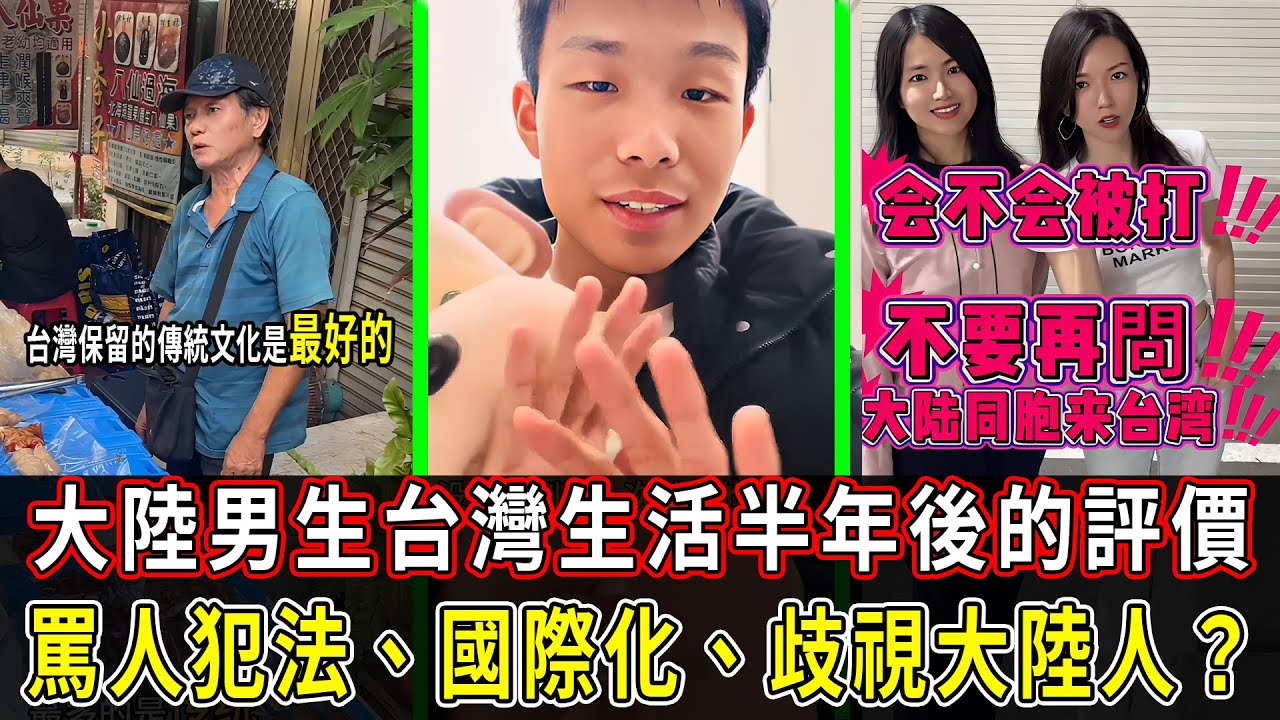 大陸男生在台灣生活半年真實感受！國際化程度遠超大陸，中小學生比大陸強太多，罵人是犯法的，解答台灣人會不會歧視大陸人！ #台灣旅遊#旅遊#大陸#學生#法律#出國#中小學生#內卷#興趣班#假期#旅行#賺錢