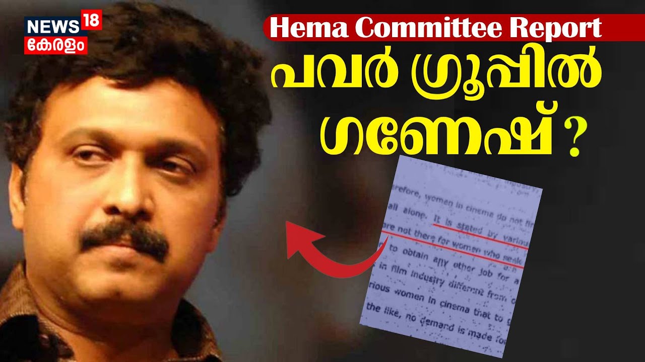 പവർ ഗ്രൂപ്പിൽ ഗണേഷ് ? | Hema Committee Report | Malayalam Cinema | Malayalam Film Industry